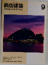 商店建築　1995年 9月　Vol.40