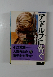 アドルフに告ぐ No. 5