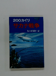 200カイリサカナ戦争