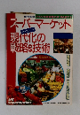 販売革新別冊アメリカ流通業の本PART3　スーパーマーケット