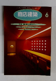 商店建築　1996年6月