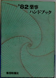 '82薬事ハンドブック