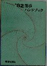 '82薬事ハンドブック