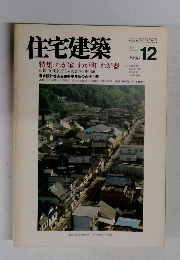 住宅建築　特集:わが家わが町わが器　1990年12月号