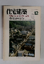 住宅建築　特集:わが家わが町わが器　1990年12月号