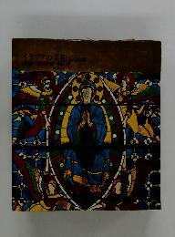 イタリアの美術  14.5 世紀座右宝刊行会