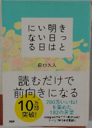 きっと明日はいい日になる　