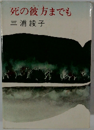 死の彼方までも  三浦綾子
