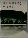 死の彼方までも  三浦綾子