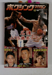 ボクシングマガジン　12月号　