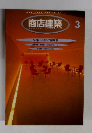 商店建築 3  特集:パチンコ新空間