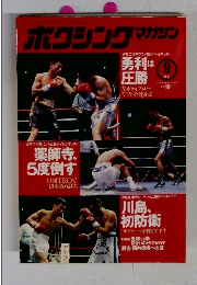 ボクシングマガジン　1994年9月号　