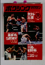 ボクシングマガジン　1994年9月号　