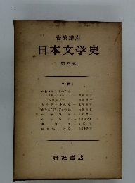 日本文学史　4 中世　１