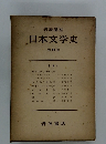 日本文学史　4 中世　１