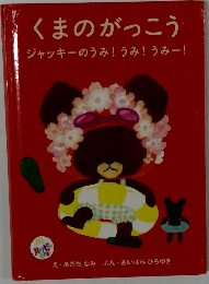 くまのがっこう ジャッキーのうみ!うみ!うみー!