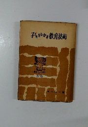 子どもをいかす教育技術