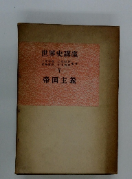 世界史講座　5　帝国主義