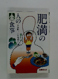 肥満の人の食事　