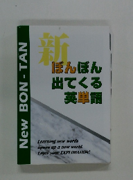 新ぼんぼん出てくる英単語