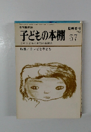 子どもの本棚　37　
