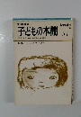 子どもの本棚　37　