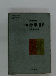 改訂 数学ⅡB