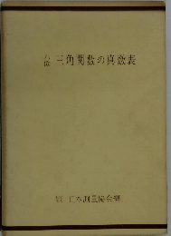 三角関数の真数表