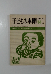 季刊 子どもの本棚 14　　子どもの本の選び方