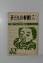 季刊 子どもの本棚 14　　子どもの本の選び方