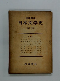 日本文学史　30　