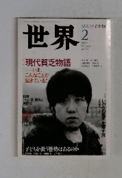 世界　2003年2月号