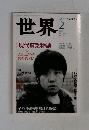 世界　2003年2月号