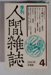 人間雑誌　1980年秋号　