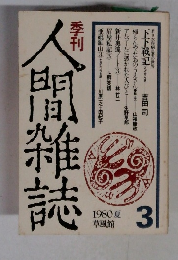 季刊人間雑誌　3/1980夏