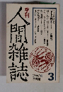 季刊人間雑誌　3/1980夏