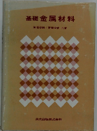 基礎金属材料