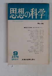 思想の科学　No-36 9/1974