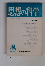 思想の科学　No-36 9/1974