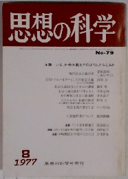 思想の科学　1977年8月号