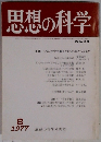 思想の科学　1977年8月号