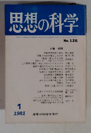 思想の科学 No.126 1/1981