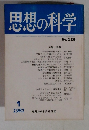 思想の科学 No.126 1/1981