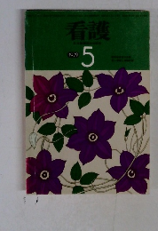 看護　1979年5月号