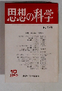 思想の科学 No.123 10/1980