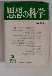 思想の科学 No-116 3/1980