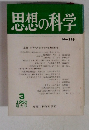 思想の科学 No-116 3/1980