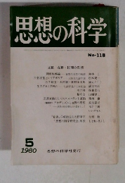 思想の科学　1980　5