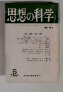 思想の科学　1980　5