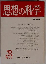 思想の科学 No-110 10/1979